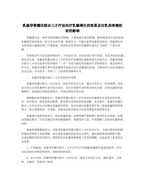 乳腺导管灌注联合三才疗法治疗乳腺增生的效果及对乳房疼痛症状的影响