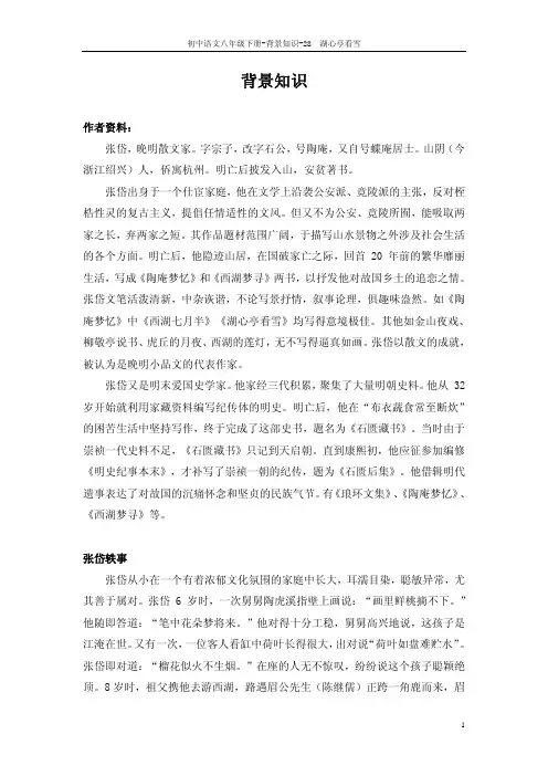 湖心亭看雪_背景知识（精品）