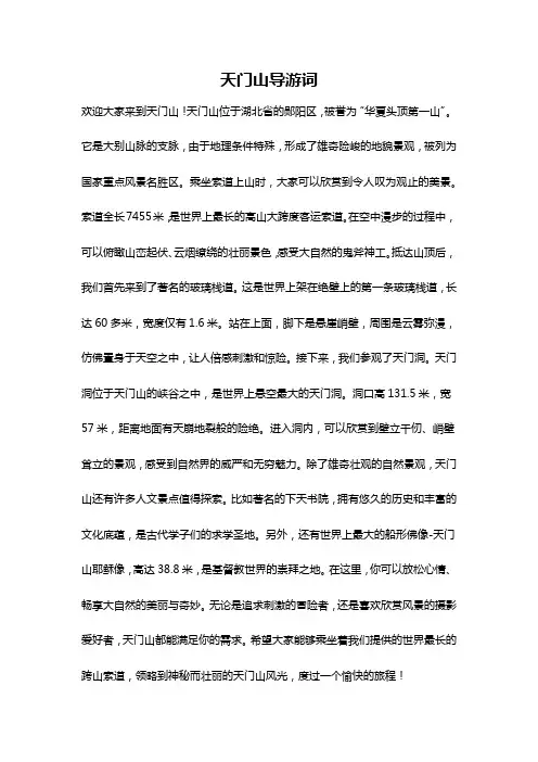 天门山导游词