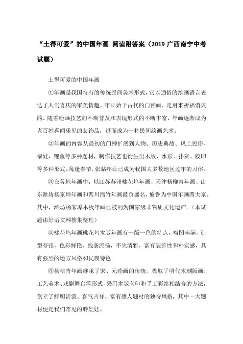 “土得可爱”的中国年画 阅读附答案(2019广西南宁中考试题)