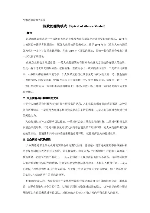 “沉默的螺旋”模式总结