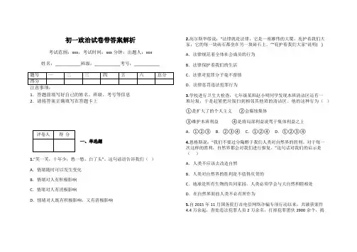 初一政治试卷带答案解析