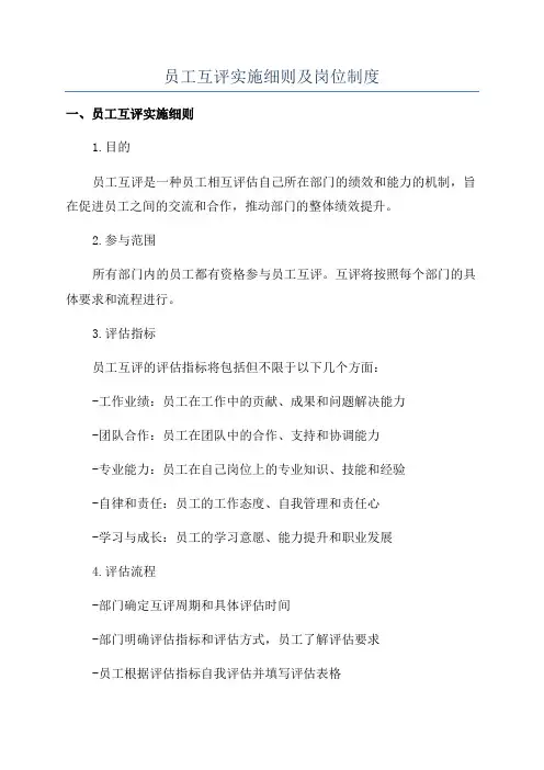 员工互评实施细则及岗位制度