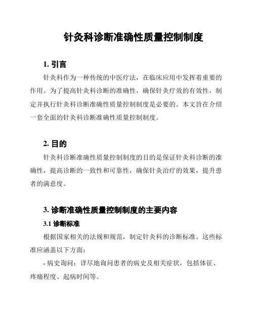 针灸科诊断准确性质量控制制度