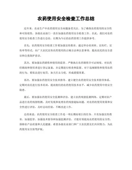 农药使用安全检查工作总结