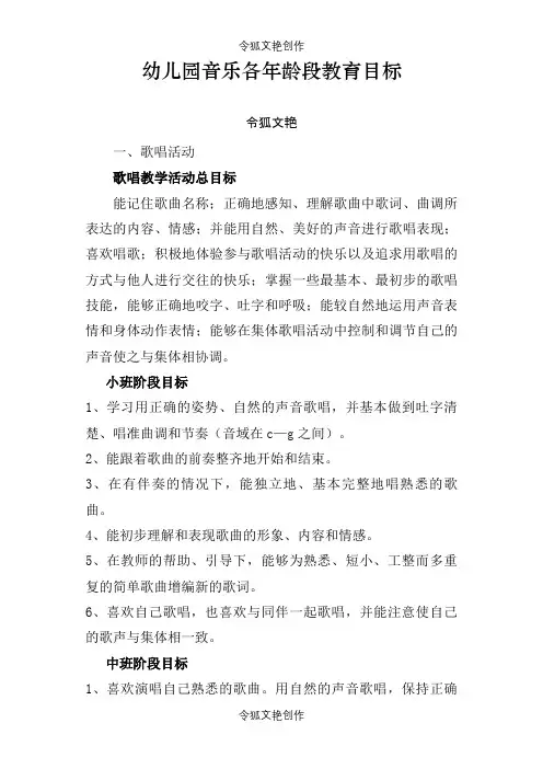 幼儿园音乐各年龄段教育目标之令狐文艳创作
