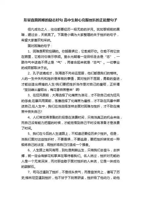 形容直面困难的励志好句高中生耐心克服挫折的正能量句子