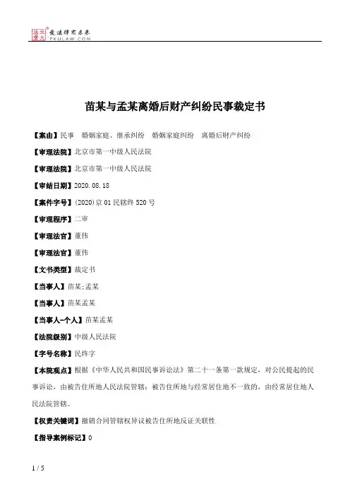 苗某与孟某离婚后财产纠纷民事裁定书