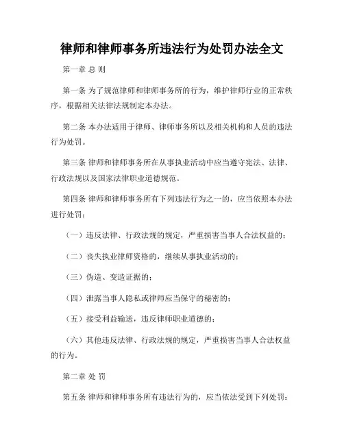律师和律师事务所违法行为处罚办法全文