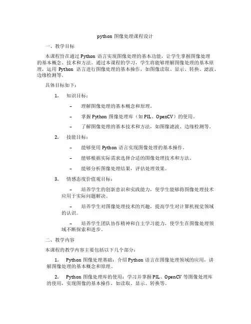 python图像处理课程设计