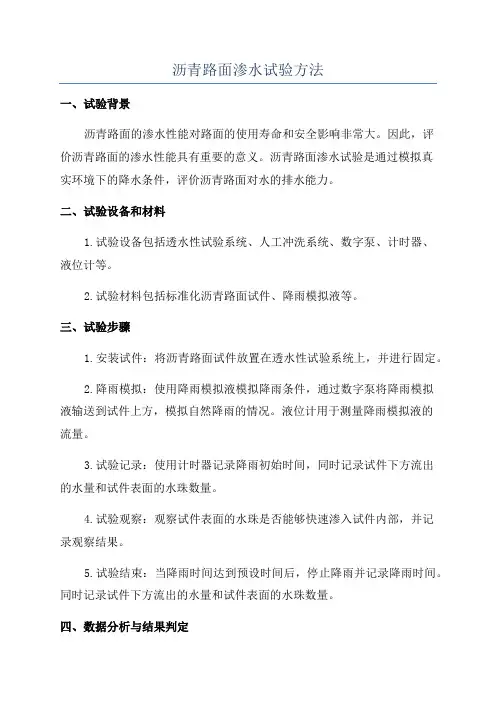 沥青路面渗水试验方法