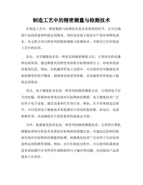 制造工艺中的精密测量与检测技术
