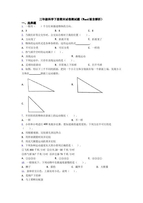 三年级科学下册期末试卷测试题(Word版含解析)