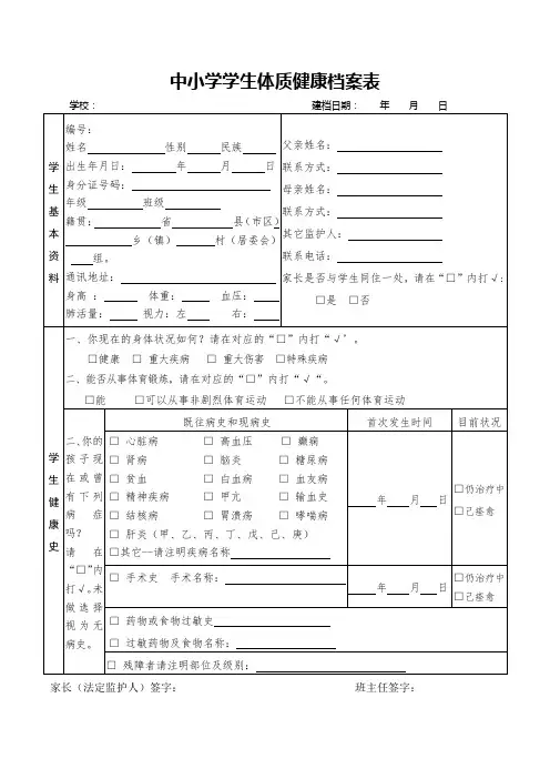 中小学学生体质健康档案表