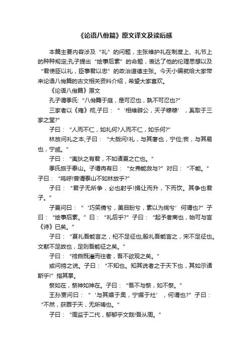 《论语八佾篇》原文译文及读后感