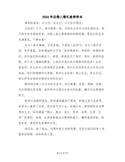 2024年证婚人婚礼致辞样本（三篇）