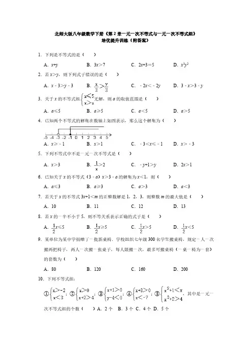 北师大版初2数学8年级下册 第2章 一元一次不等式与一元一次不等式组 培优提升训练(含答案)