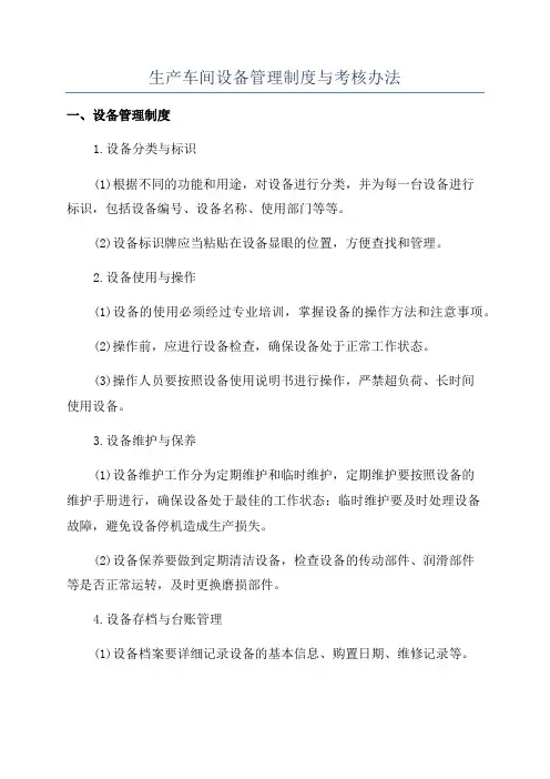 生产车间设备管理制度与考核办法