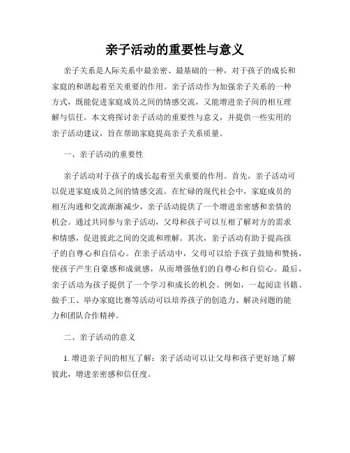 亲子活动的重要性与意义