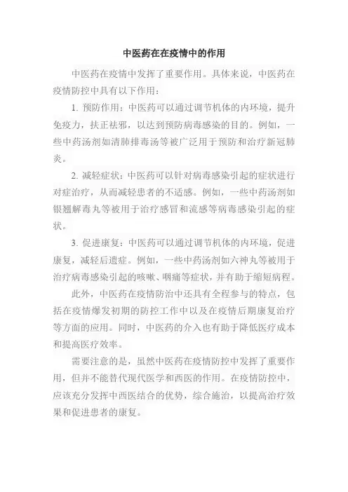 中医药在在疫情中的作用