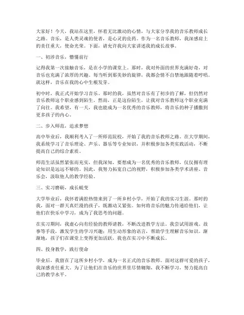 音乐教师成长之路演讲稿