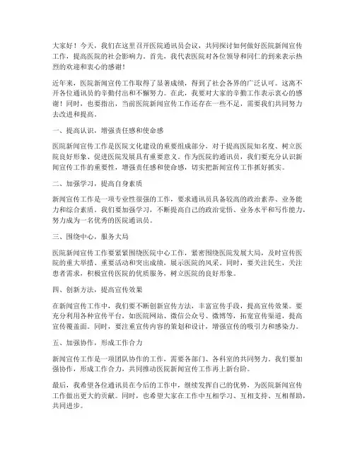 医院通讯员会议领导发言稿