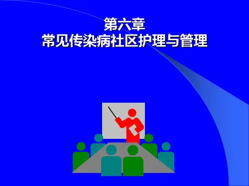 《社区护理(第二版)》第六章：常见传染病社区护理与管理