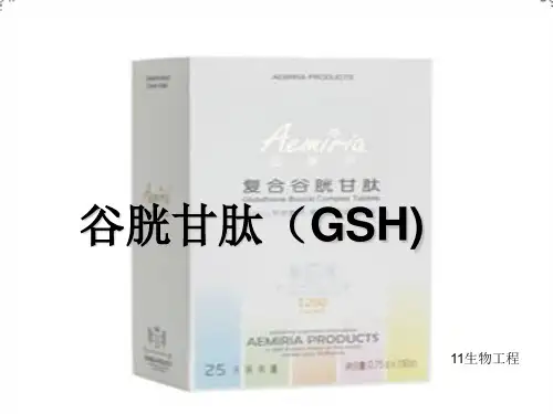 谷胱甘肽