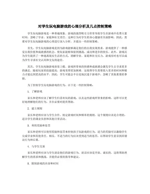 对学生玩电脑游戏的心理分析及几点控制策略