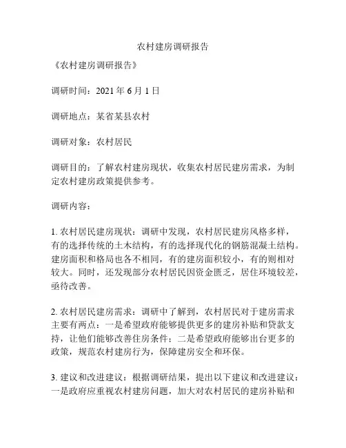 农村建房调研报告