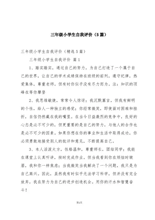 三年级小学生自我评价(5篇)