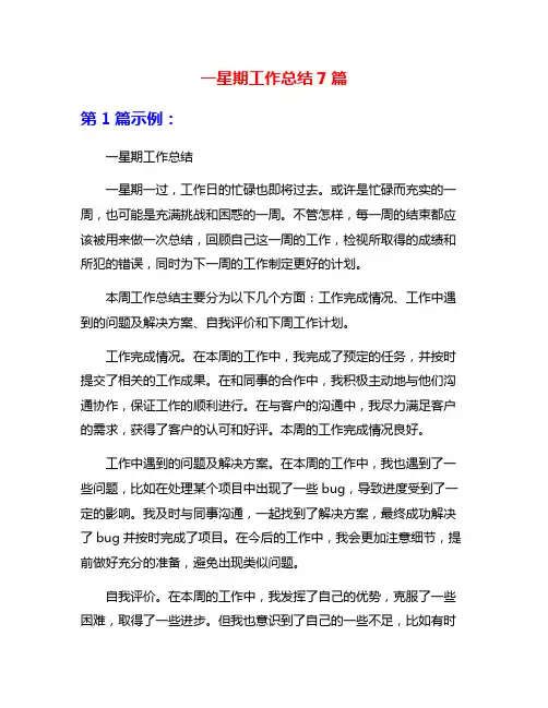 一星期工作总结7篇