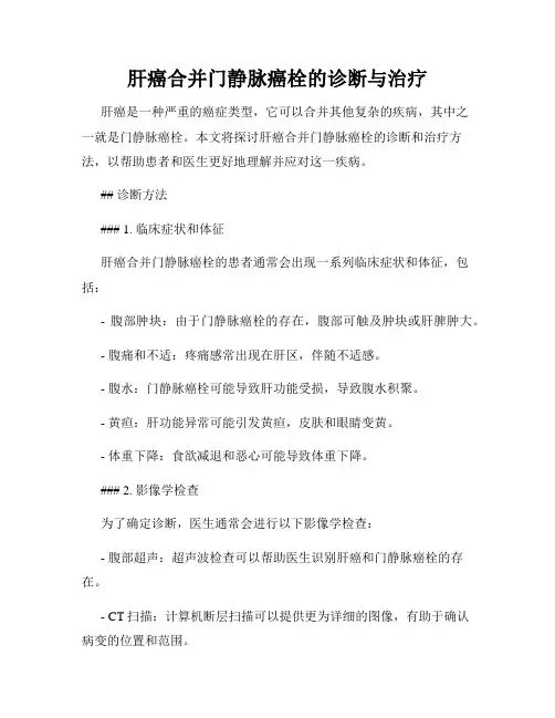肝癌合并门静脉癌栓的诊断与治疗