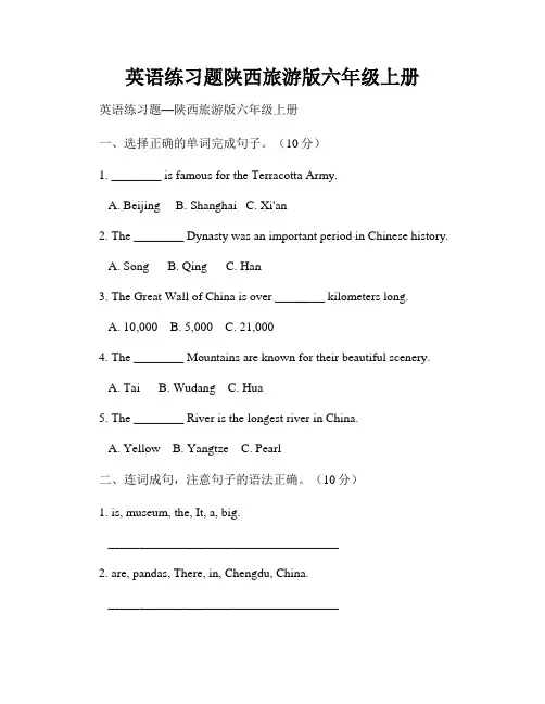 英语练习题陕西旅游版六年级上册
