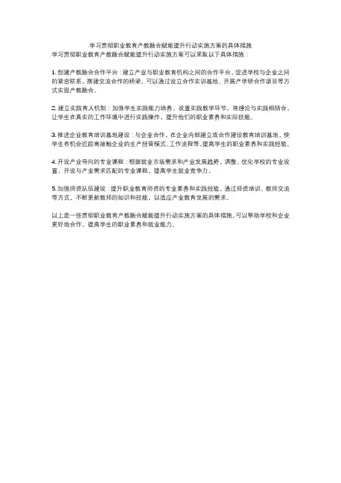 学习贯彻职业教育产教融合赋能提升行动实施方案的具体措施