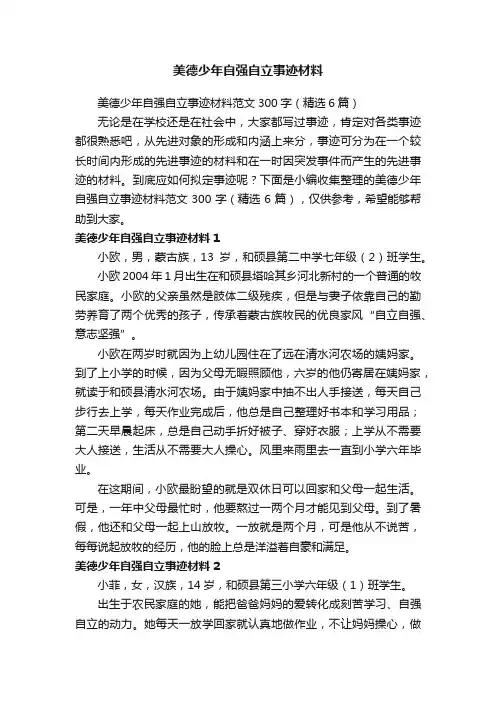 美德少年自强自立事迹材料范文300字（精选6篇）