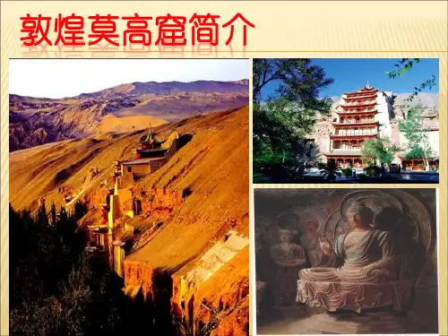 敦煌莫高窟-简介PPT