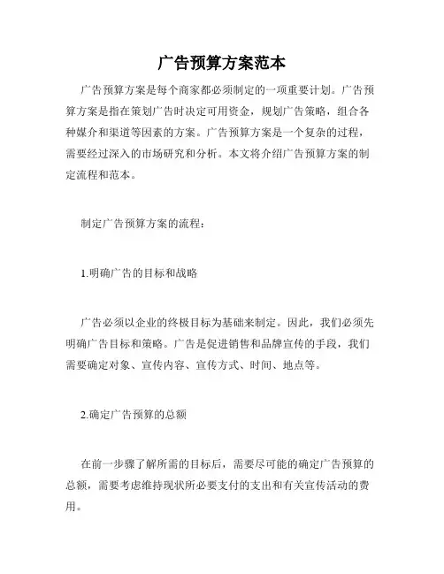 广告预算方案范本
