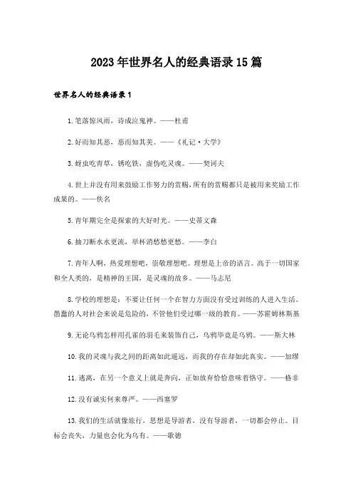 2023年世界名人的经典语录15篇