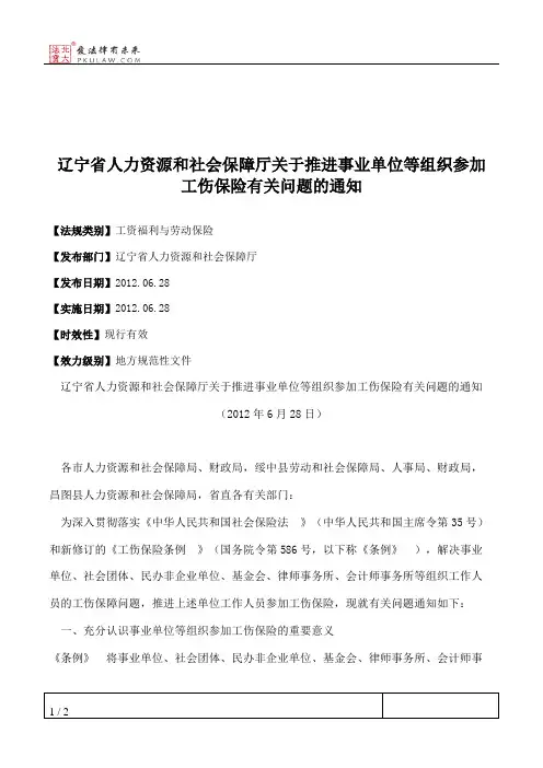 辽宁省人力资源和社会保障厅关于推进事业单位等组织参加工伤保险