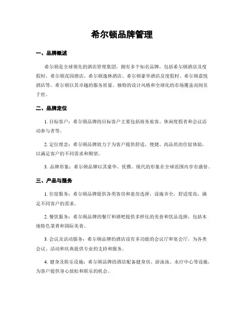 希尔顿品牌管理