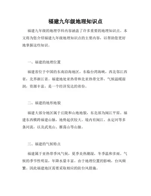 福建九年级地理知识点
