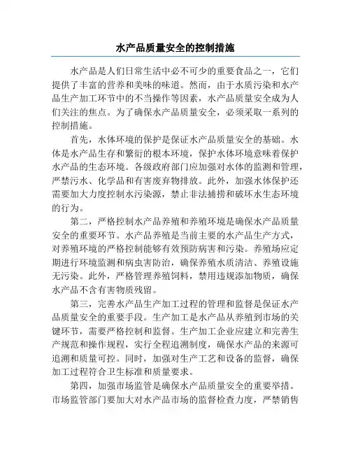 水产品质量安全的控制措施