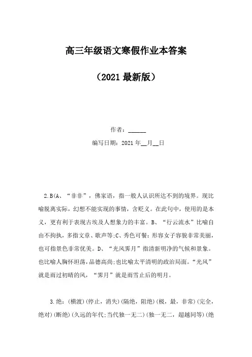 高三年级语文寒假作业本答案(Word版)
