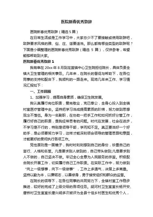 医院新春优秀致辞（精选5篇）