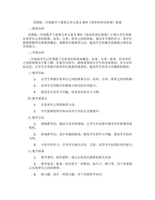 苏教版二年级数学下册第五单元第2课时《简单的单位换算》教案