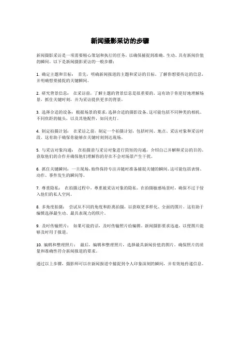 新闻摄影采访的步骤
