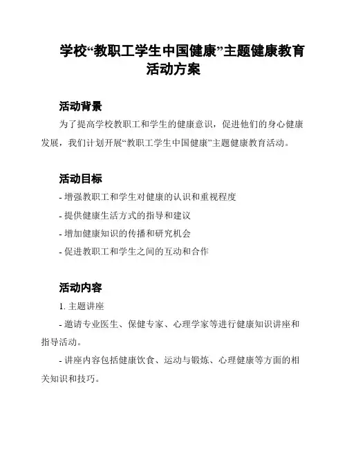 学校“教职工学生中国健康”主题健康教育活动方案