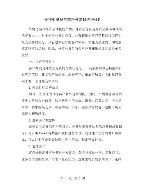 外贸业务员的客户开发和维护计划