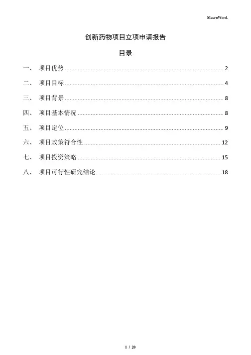 创新药物项目立项申请报告(范文参考)